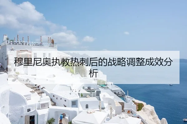 穆里尼奥执教热刺后的战略调整成效分析