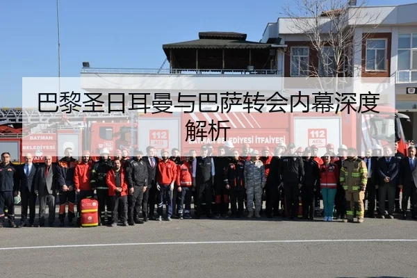 巴黎圣日耳曼与巴萨转会内幕深度解析