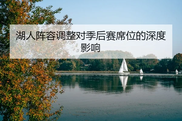 湖人阵容调整对季后赛席位的深度影响